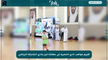 تقييم مواهب نادي الحمرية في عطلتنا غير بنادي الشارقة الرياضي